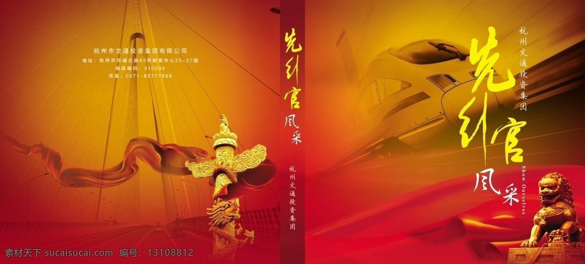 动车 封面 广告设计模板 红色 华表 画册 画册设计 交通 政府画册 政府 投资 狮子 桥梁 源文件 其他画册封面