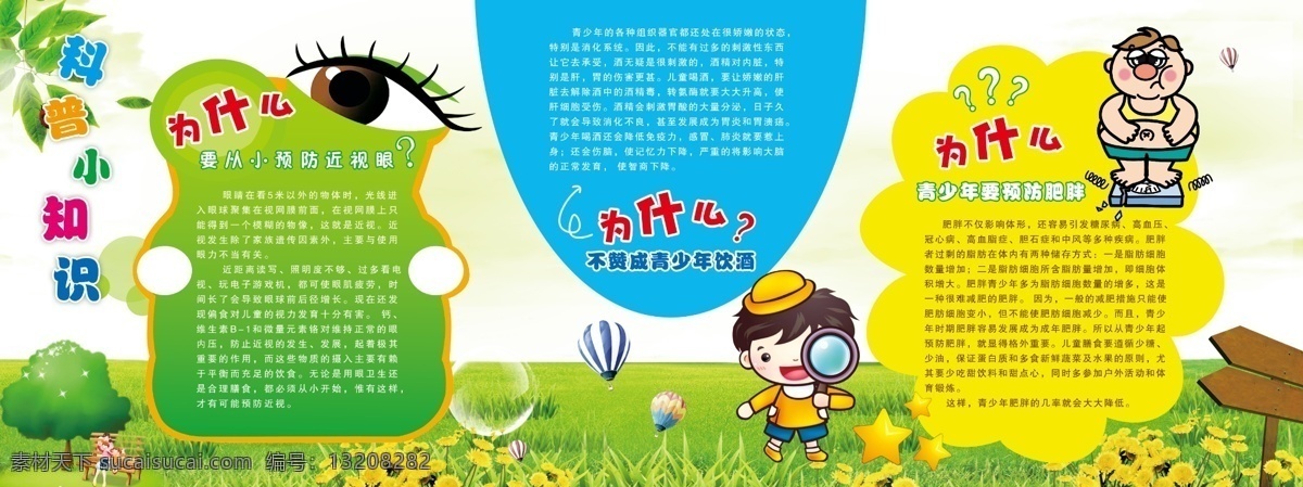 科普小知识 小学生 科普知识 预防近视 肥胖 饮酒 卡通眼睛 卡通小学生 展板模板 广告设计模板 源文件