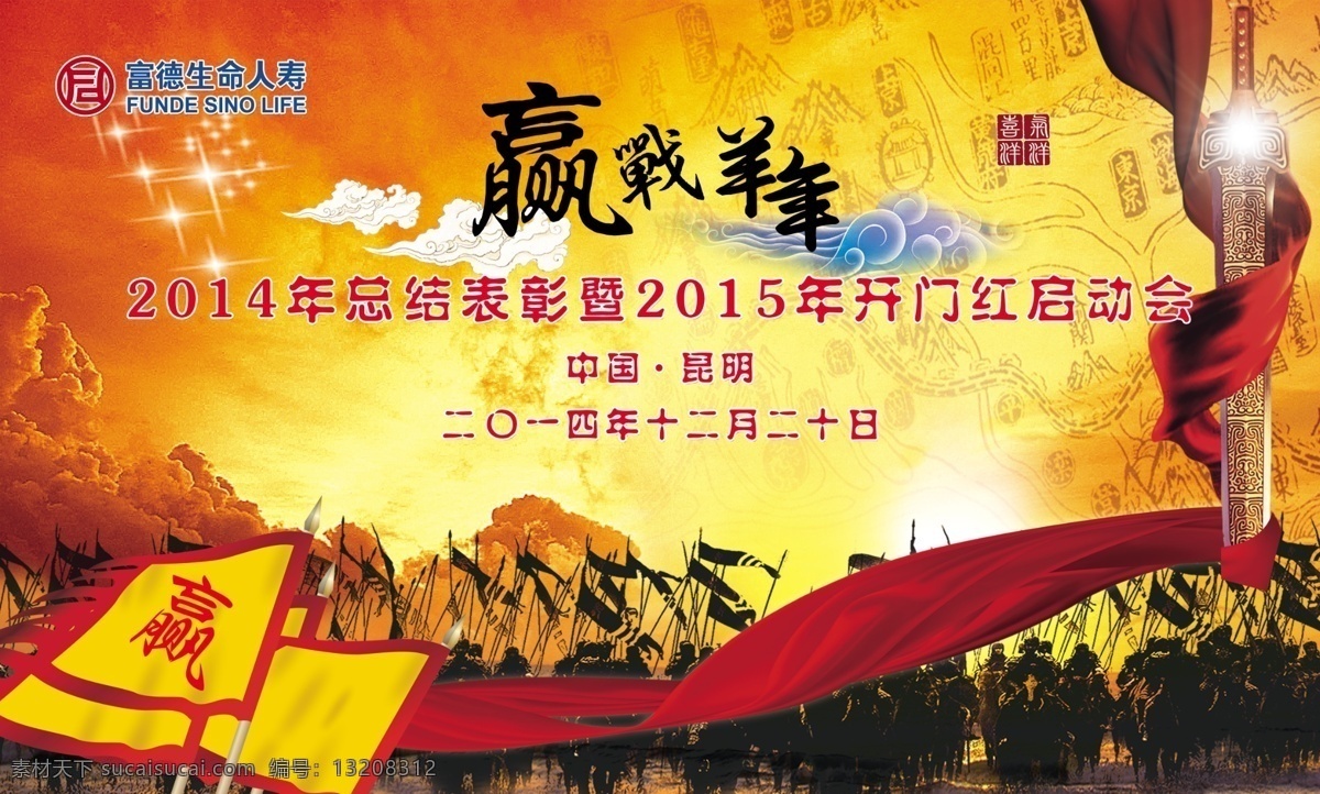 军旗 飘带 宝剑 军队 祥云 地图 赢战羊年 喜庆背景 金光灿灿 生命 人寿 logo