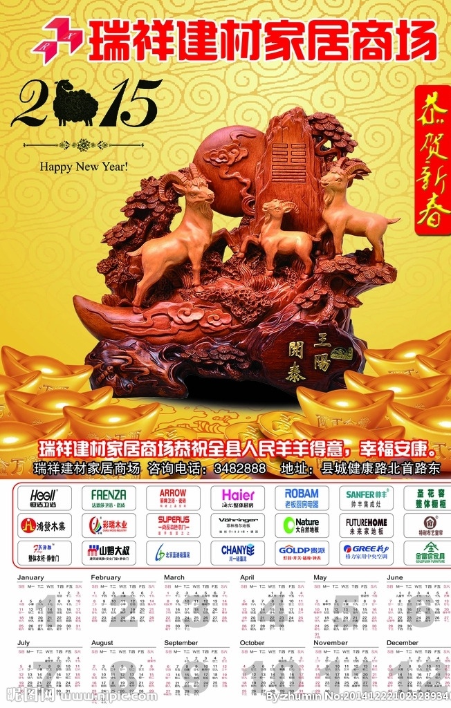 羊年日历 三阳开泰 恭贺新春 瑞祥建材 红木小羊
