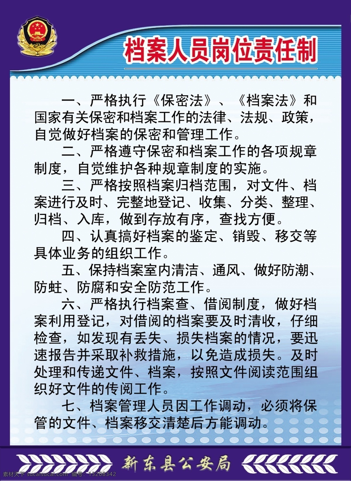 公安 档案 人员 岗位责任制 档案人员 制度牌 展板模板 广告设计模板 源文件