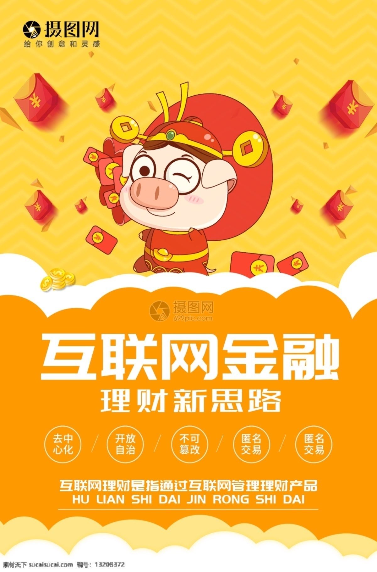 互联网 金融 理财 海报 互联网金融 投资 互联网理财 科技金融 金融理财