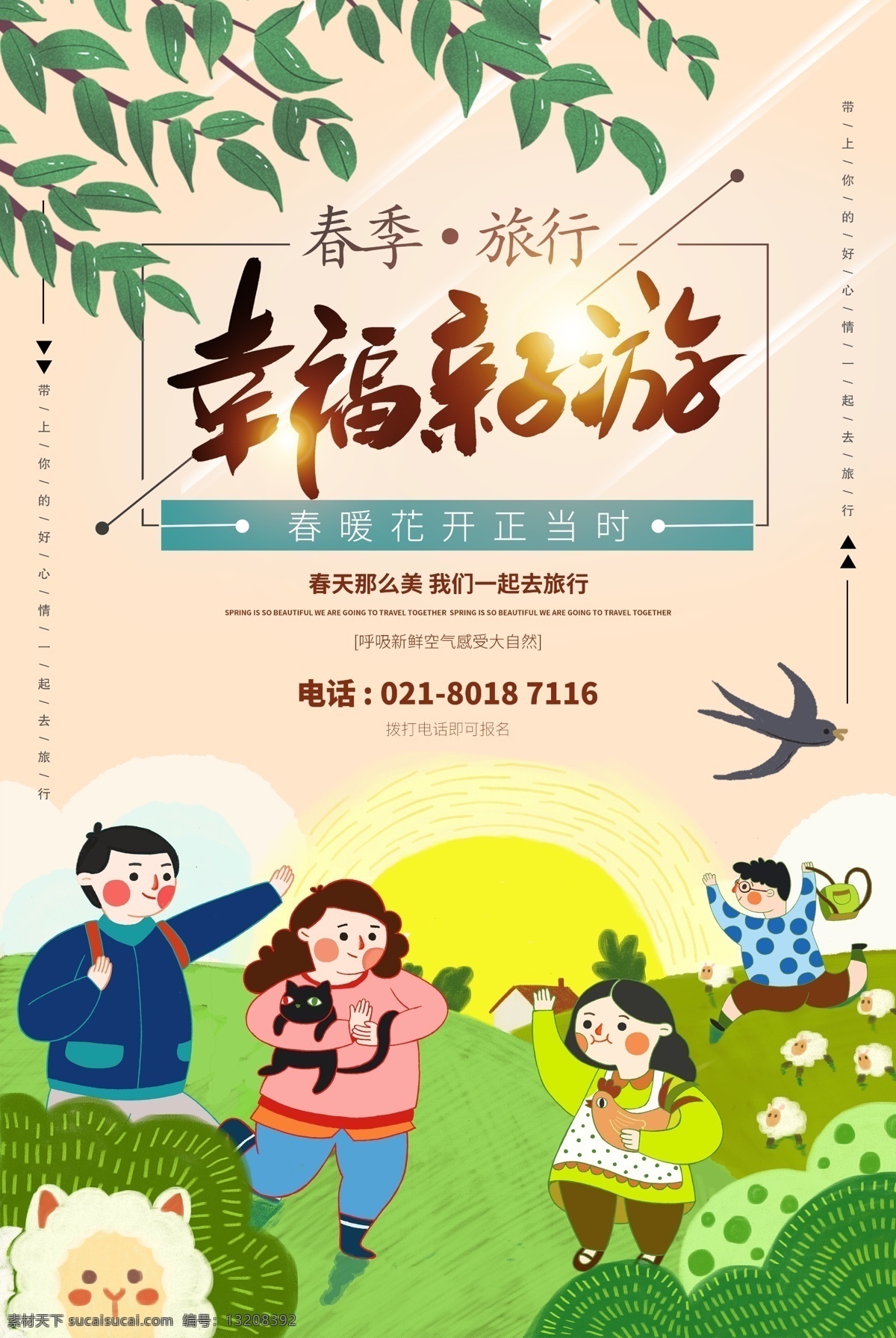 幸福 亲子 游 春季 旅行 踏青 海报 春季旅行踏青 春季旅行 出游 游玩 春天 时光正好 旅行海报 旅游海报 幸福亲子游 旅游 春季旅游