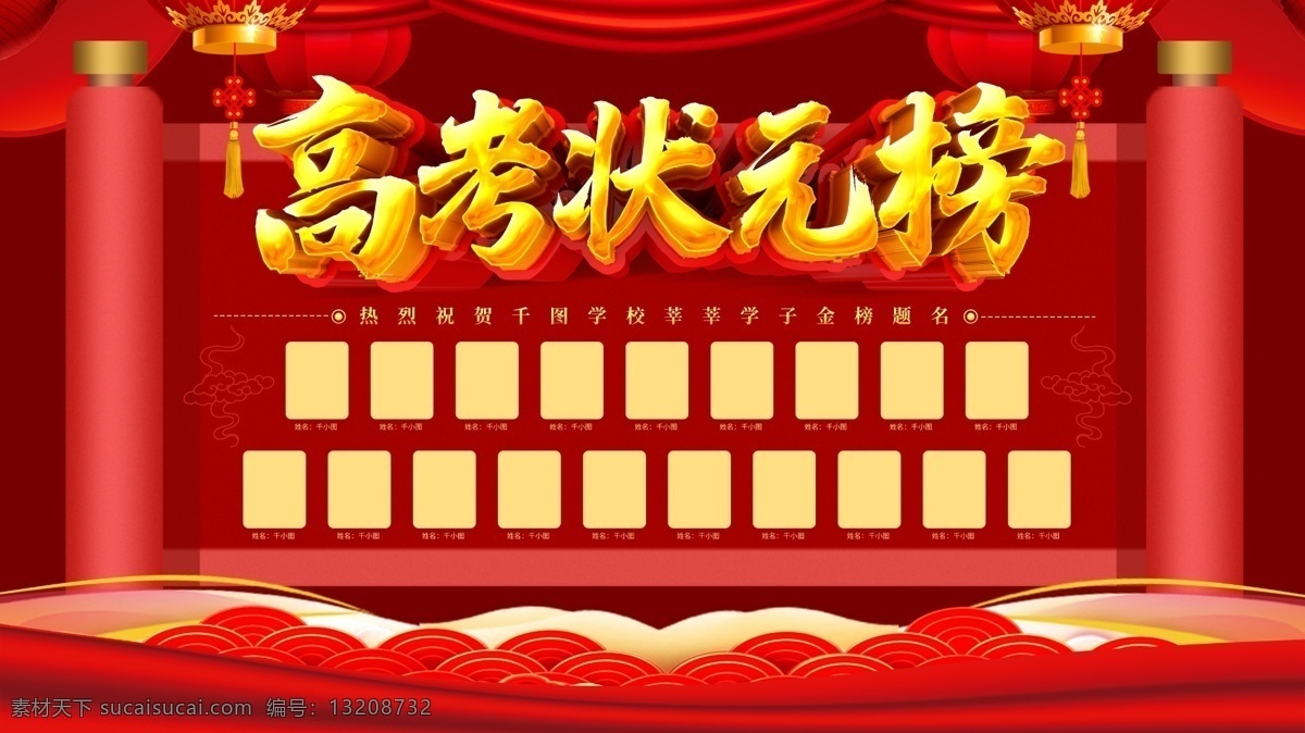 高考 状元榜 红色 喜庆 展板 喜报 喜讯 捷报 竞赛喜报 学校喜报 公司喜报 团队喜报 喜报宣传设计 喜庆背景 高考喜报 中考喜报 喜报展板 喜报喜讯 喜报模板 金榜题名 高考放榜 喜讯公告 特大喜讯