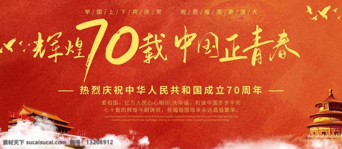 国庆节展板 国庆 国庆舞台背景 国庆晚会背景 国庆文艺汇演 国庆文艺演出 国庆联欢晚会 国庆晚会 国庆背景 国庆幕布 国庆高炮 国庆标语 国庆海报 国庆展板 国庆舞台 国庆节 十一 十一国庆 十一国庆节 红色华诞 欢度国庆 祖国诞辰 喜迎国庆 舞台背景 大气背景 国庆节背景