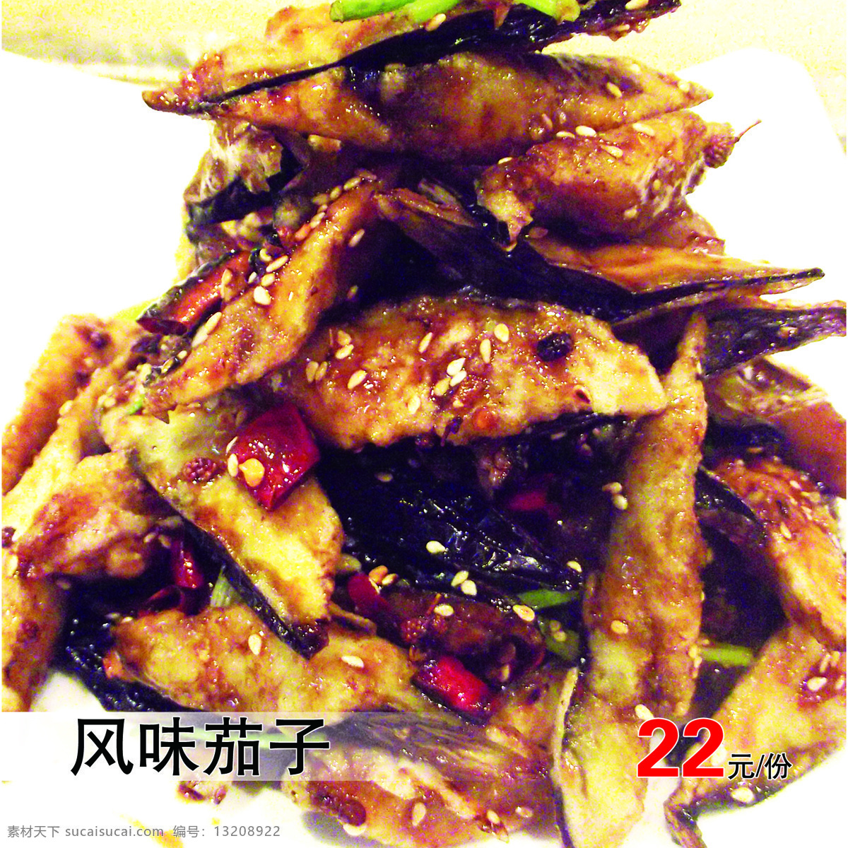 风味茄子 戒子 蔬菜 风味 餐饮 美食 餐饮美食 传统美食