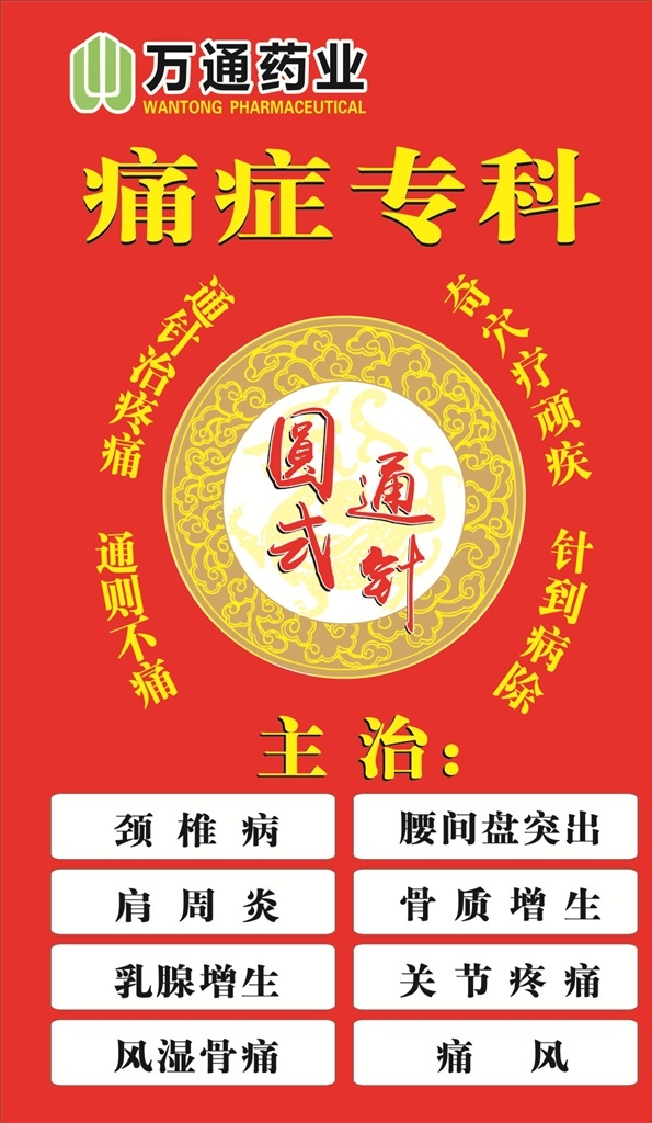 万通药业 痛症专科 主治 万通 万通logo