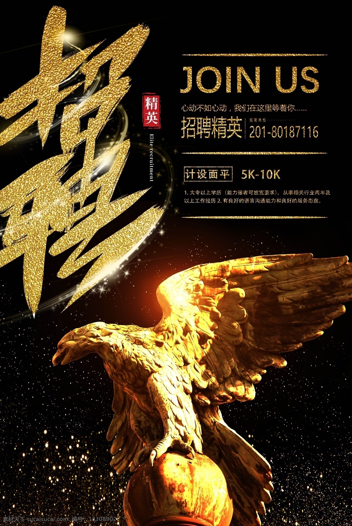 精英 招聘 企业招聘 海报 招人 高薪 诚聘 虚位以待 诚招 精英招聘 招聘海报