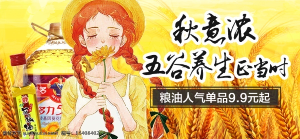 粮油 促销 秋季 海报 秋 五谷 养生 油 麦穗 小麦 女孩 食用油 粮食 秋天