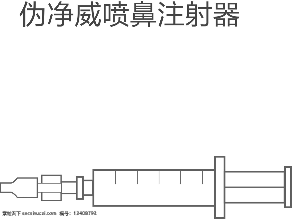 进口 喷 鼻 器 注射器 进口喷鼻器 诗华诺倍威 伪净威 疫苗专用 伪狂犬 喷鼻 标志图标 其他图标