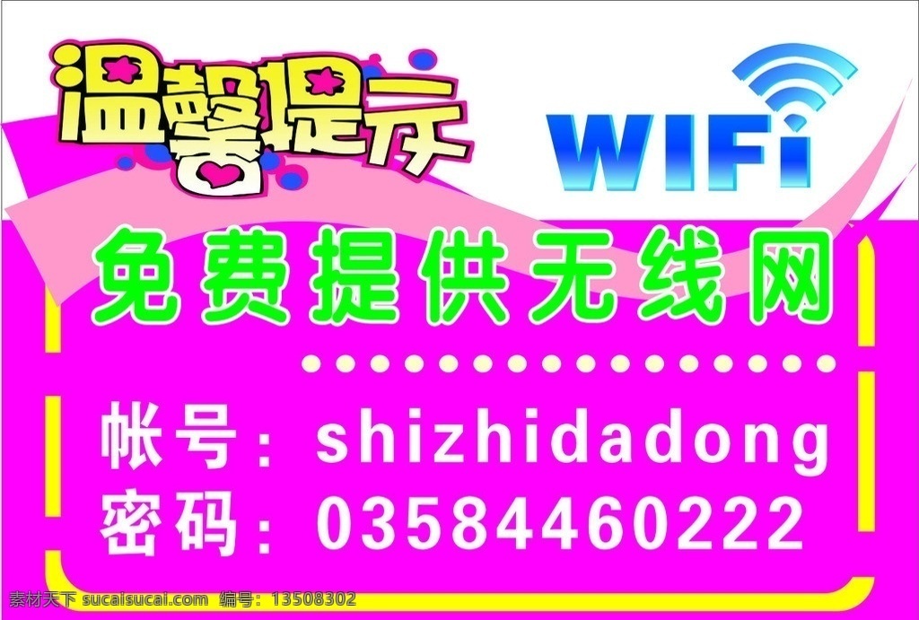 温馨提示 免费 提供 无线网 wifi 帐号 密码 矢量
