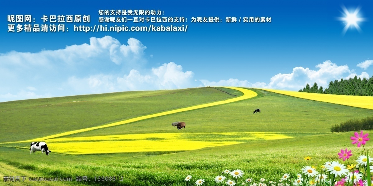psd分 白云 白云草地 背景 草地 草原 创文 春季 春天 春天背景 蓝天白云 蓝天 蓝天草地 风景 油菜花 高峰 菊花 花 路 田野 农场 牧场 奶牛 羊 树林 牧民 自然风景 绿色 绿色的草地 太阳 绿草 风光 夏季风景 蓝色 底图 蓝色背景 展板 宣传栏 海报 美景 景色 山水画 干净 清爽 清新 清凉 活力 夏天 绿色环保 创 文明 城市 生态基地 新疆 蒙古 内蒙古 原创 分层 环保公益海报