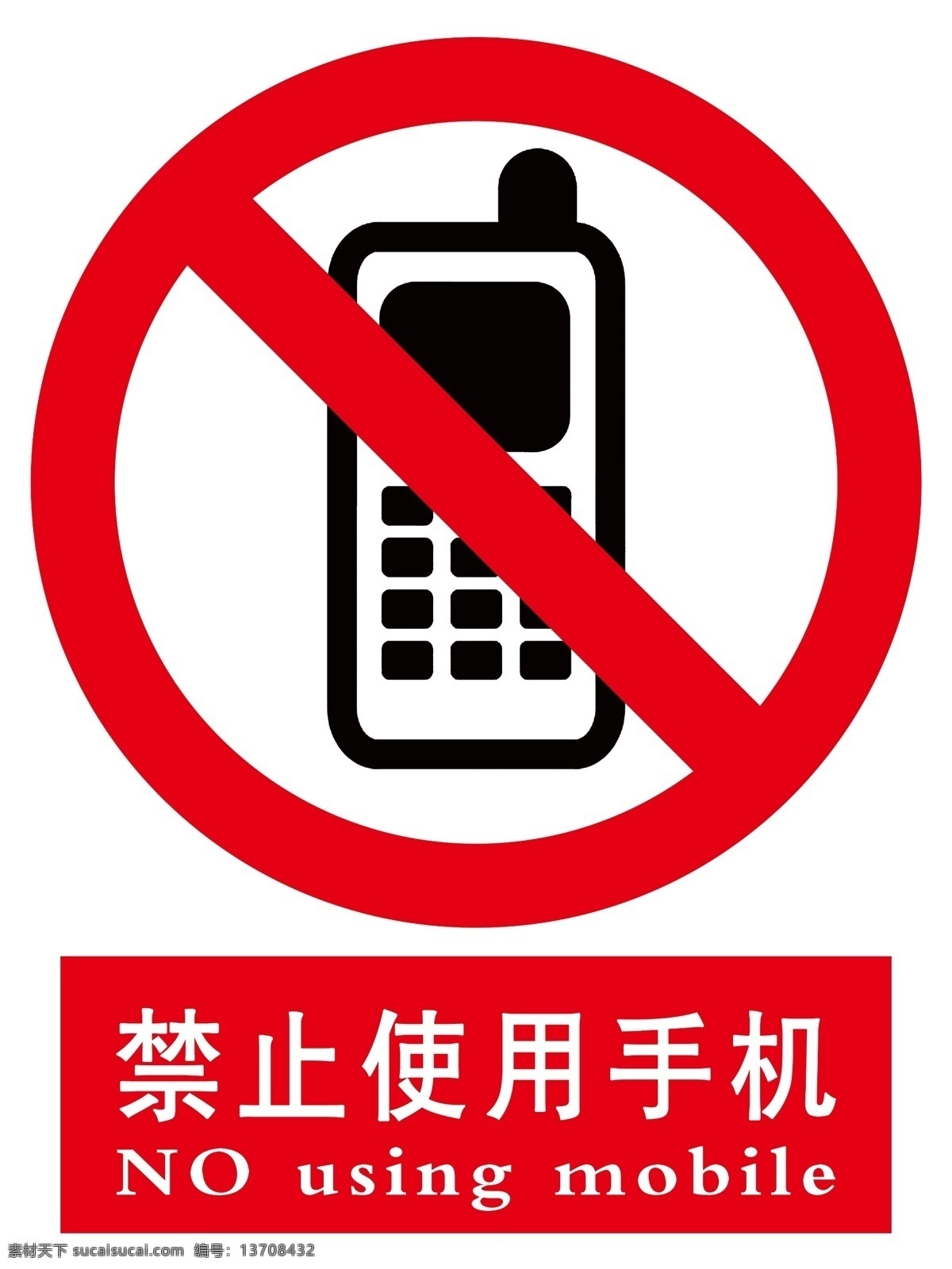禁止 使用 手机 mobile no 禁止打电话 禁止使用手机 using psd源文件