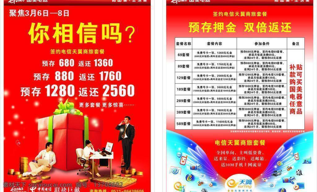 3g dm dm宣传单 补贴 单页 电器 电信 电信天翼 分层 国美电器 天翼 商旅 手机 套餐 单 页 国美 聚焦 签约 手机套餐 相信 预存 返还 更多 惊喜 咨询 热线 联袂巨献 宣传单 广告 矢量 互联网手机 押金 矢量图 现代科技