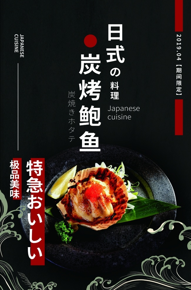 日式 炭 烤 鲍鱼 美食 活动 宣传海报 炭烤 宣传 海报 餐饮美食 类