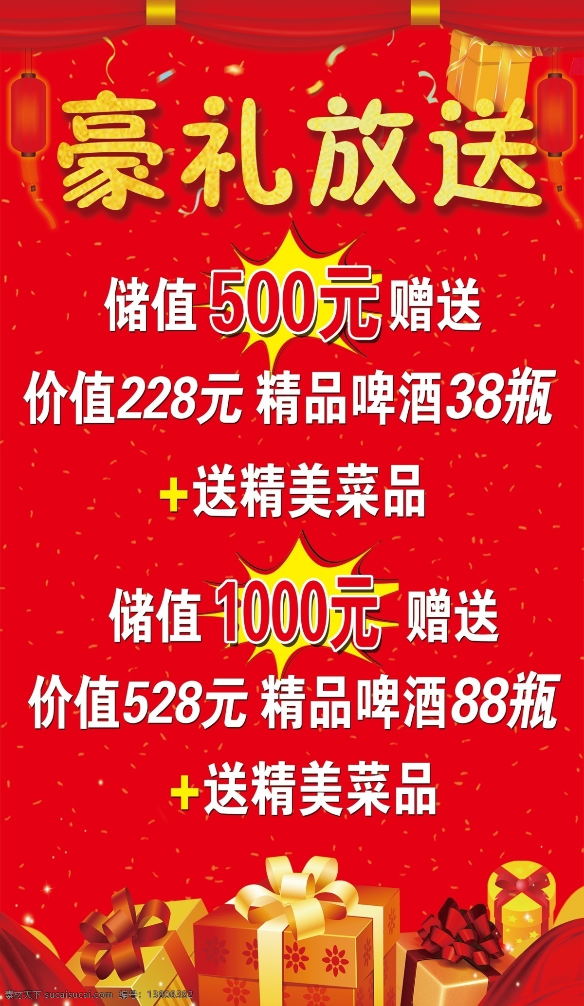 豪礼放送图片 豪礼放送 活动 饭店活动 宣传 送礼 红色 喜庆 红火