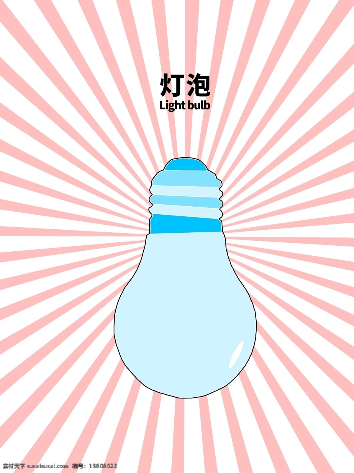 灯泡 卡通 分层 粉色 放射 上下