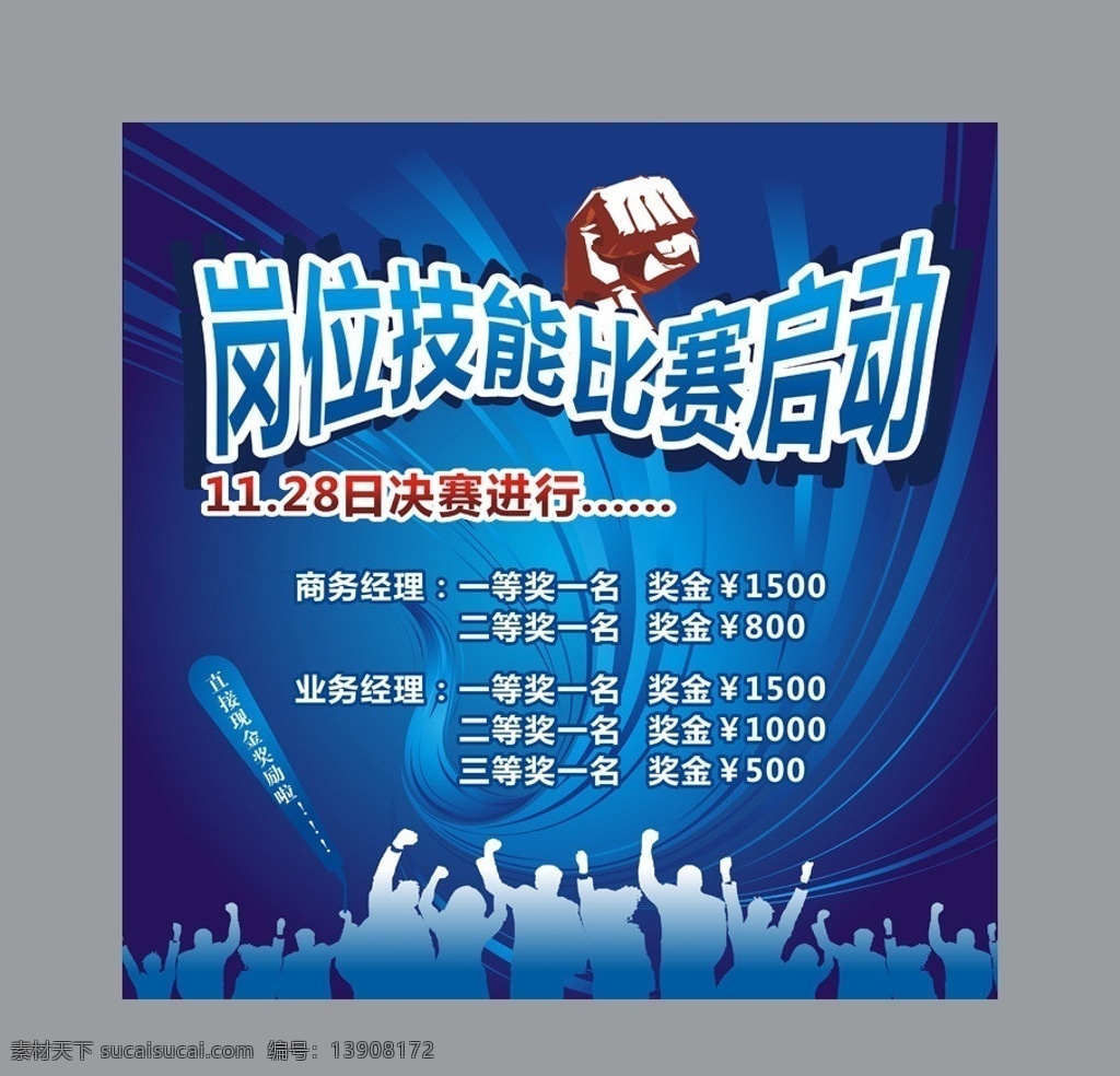 岗位技能比赛 比赛海报 岗位比赛背景 比赛背景 矢量人 矢量欢跳人 蓝色背景 拳头 比赛活动 矢量