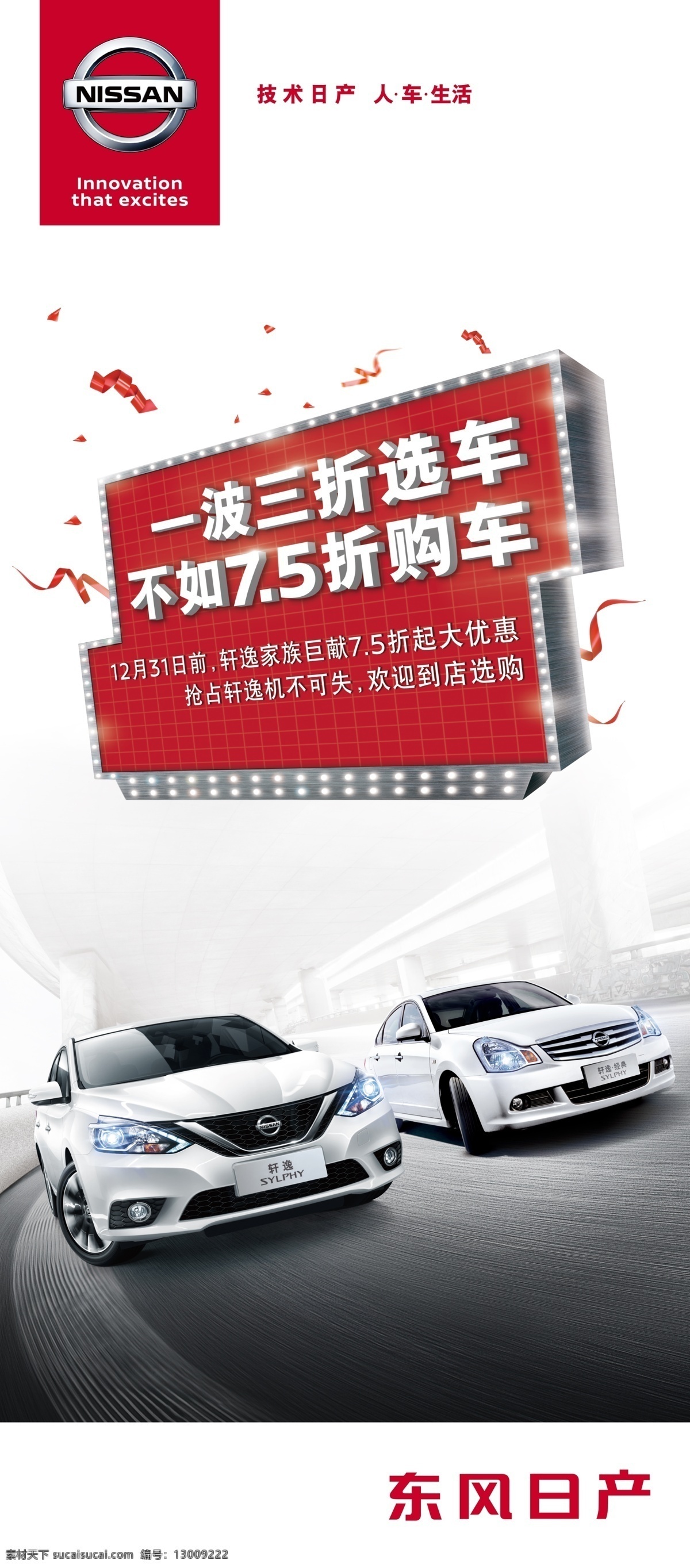 东风 日产 双 车展 架 技术日产 人车生活 75折 购车 轩逸 经典轩逸 双车 家轿 公路 礼花 创意广告宣传