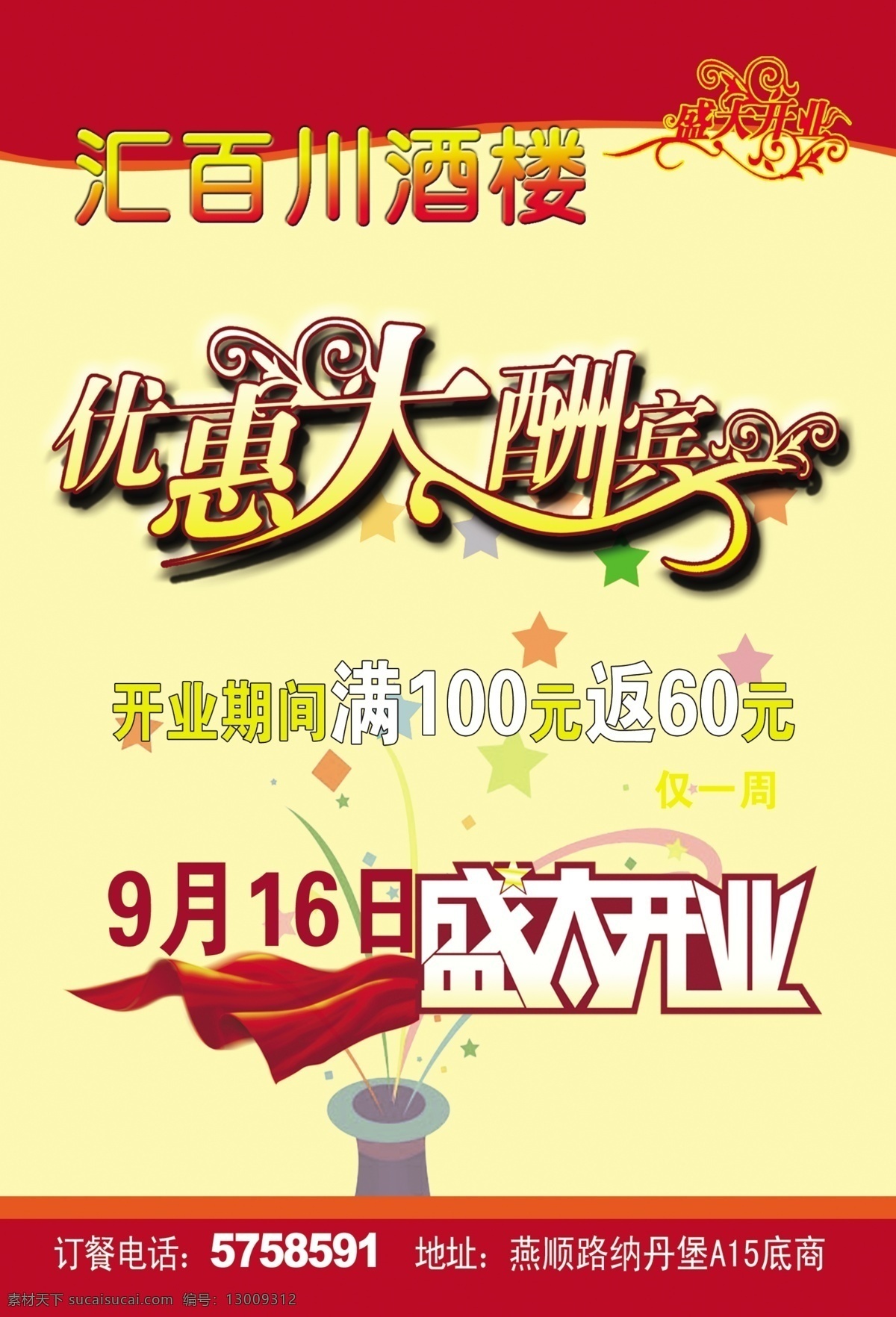 饭店彩页 酒楼 彩页 单页 饭店 优惠酬宾 盛大开业 飘带 星星 帽子 dm宣传单 广告设计模板 源文件