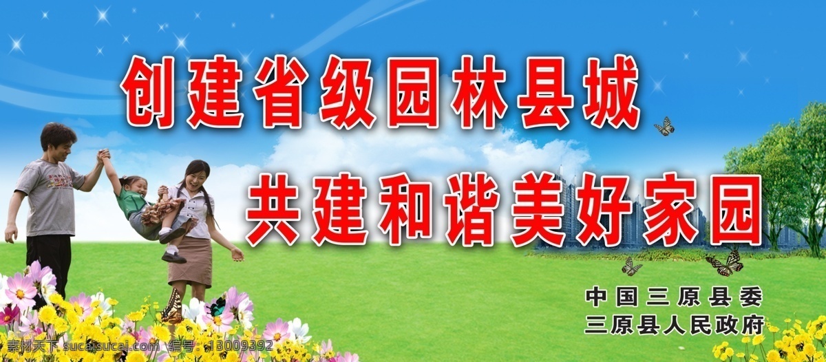 创建 省级 园林 县城 树 花 蓝天白云 楼房 广告设计模板 源文件
