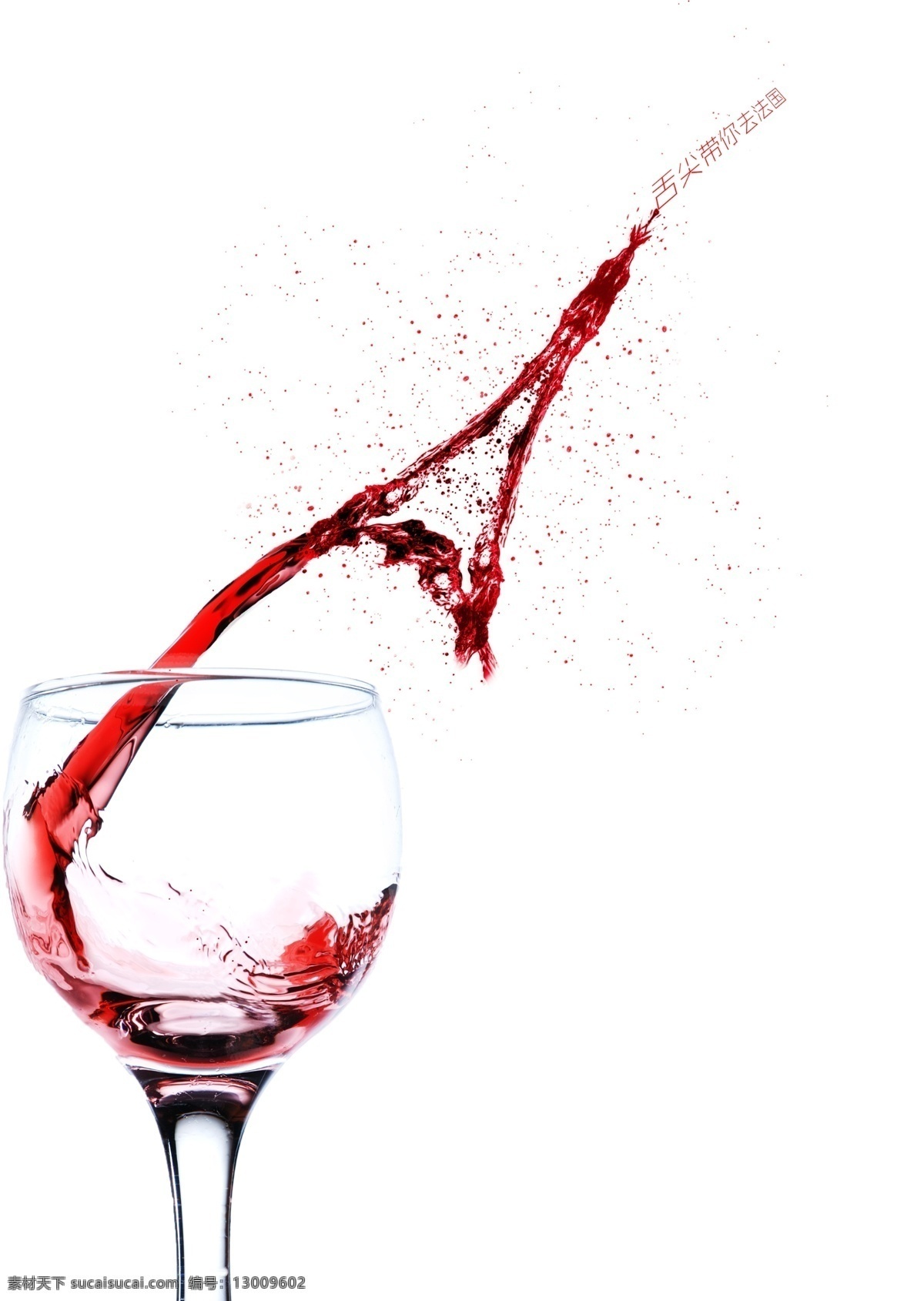 红酒 铁塔 溅出的红酒汁 水珠 酒杯 水流 广告设计模板 源文件