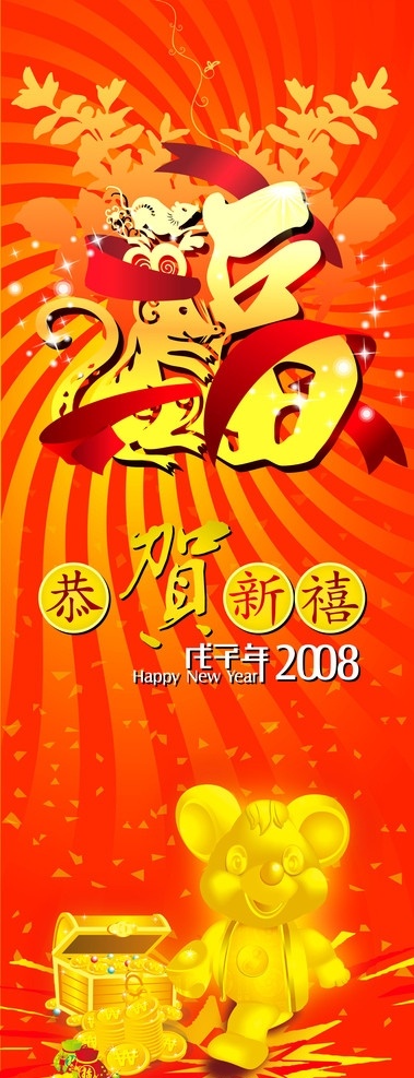 忝贺新年 福 金币 金盒 钱袋 带 金鼠 花纹 底纹 背景 春节 节日素材 源文件