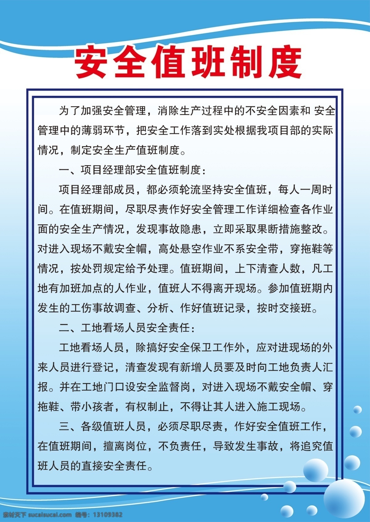 建筑工 地安 全 值班 制度 建筑工地 安全值班 值班制度 工地安全 工地制度