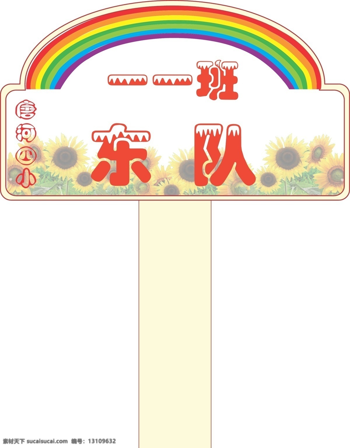 路牌 路队牌 小学路牌 队牌 幼儿园 儿童 太阳 彩虹 向日葵 公共标识标志 标识标志图标 矢量