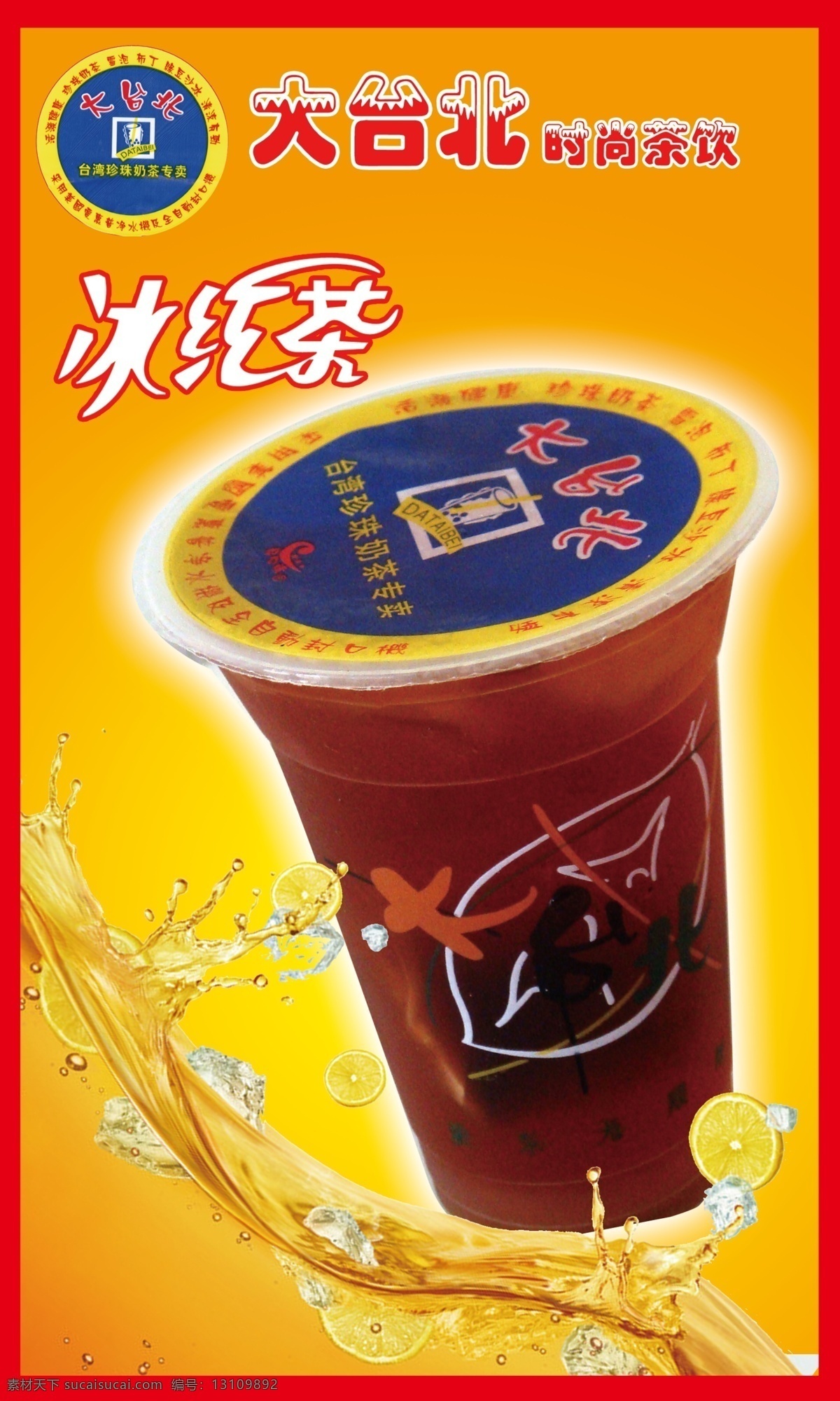 大台北 冰红茶 大 台北 珍珠 奶茶 橙黄 珍珠奶茶 广告设计模板 源文件