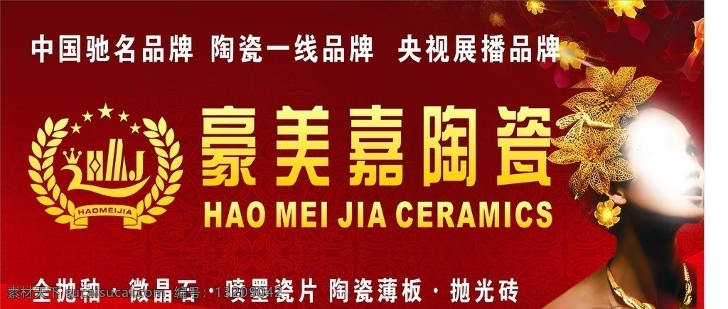豪美嘉标志 豪美嘉门头 形象设计 陶瓷门头设计 陶瓷广告设计 豪美嘉海报 陶 瓷展板 豪美嘉展板 大气 高档 奢侈 海报 形象 矢量 瓷砖喷绘门头 门头 瓷砖