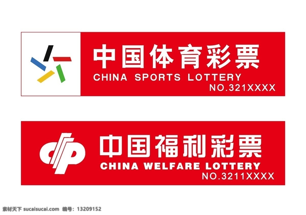 彩票标志 中国体育彩票 中国福利彩票 体育彩票 福利彩票 彩票 china sports lottery welfare 分层 源文件