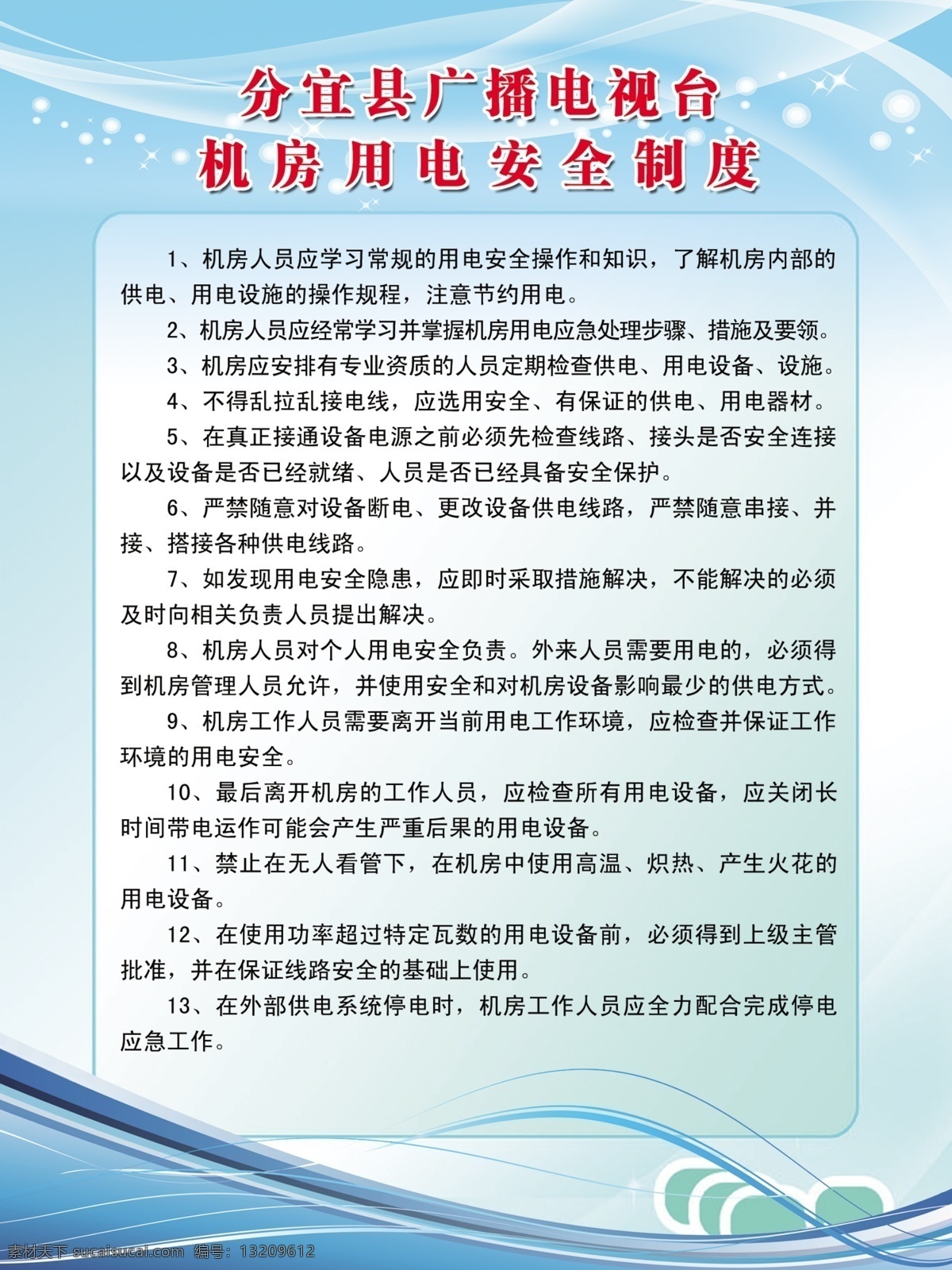 机房 用电 安全 制度 制度牌 广电制度 机房制度 用电安全制度 室内制度 海报展架 广告设计模板 源文件