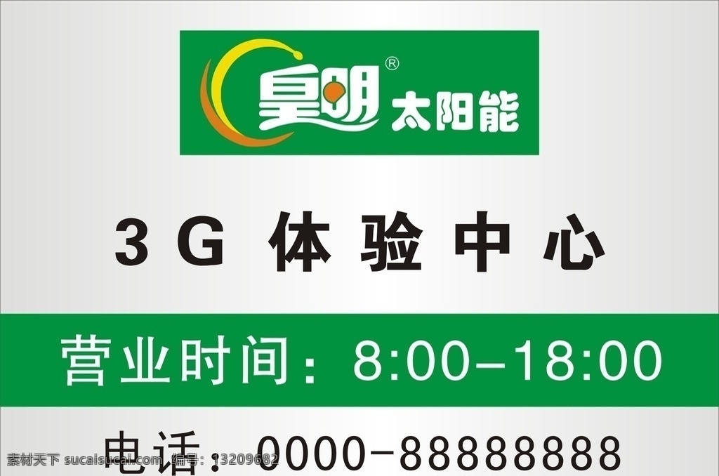 皇明太阳能 皇明 太阳能 广告 时间表 喷画 矢量