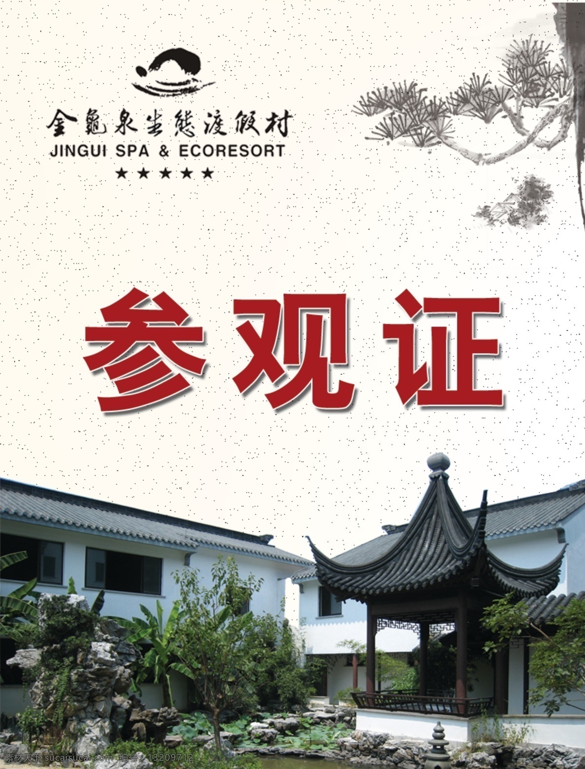 金龟泉参观证 金龟泉 参观证 胸牌 胸卡 树枝 证 嘉宾证 苏州园林 名片卡片 广告设计模板 源文件