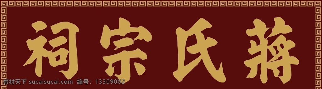 蒋氏宗祠 蒋氏 宗祠 祠堂 蒋孝严