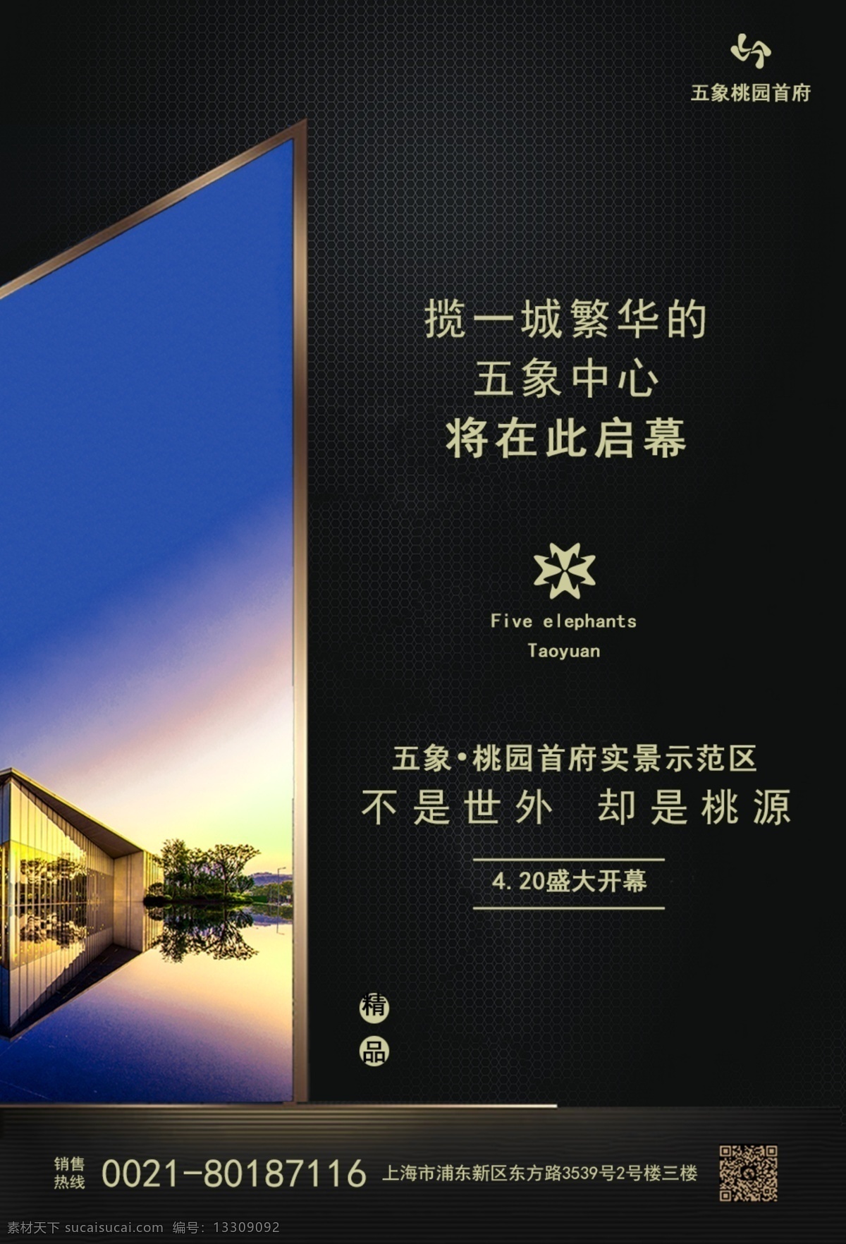 房地产 活动 海报 高端 黑金 洋房 别墅 开盘 开幕 盛大开盘 荣耀开盘 荣耀开售 楼盘 地产开盘海报
