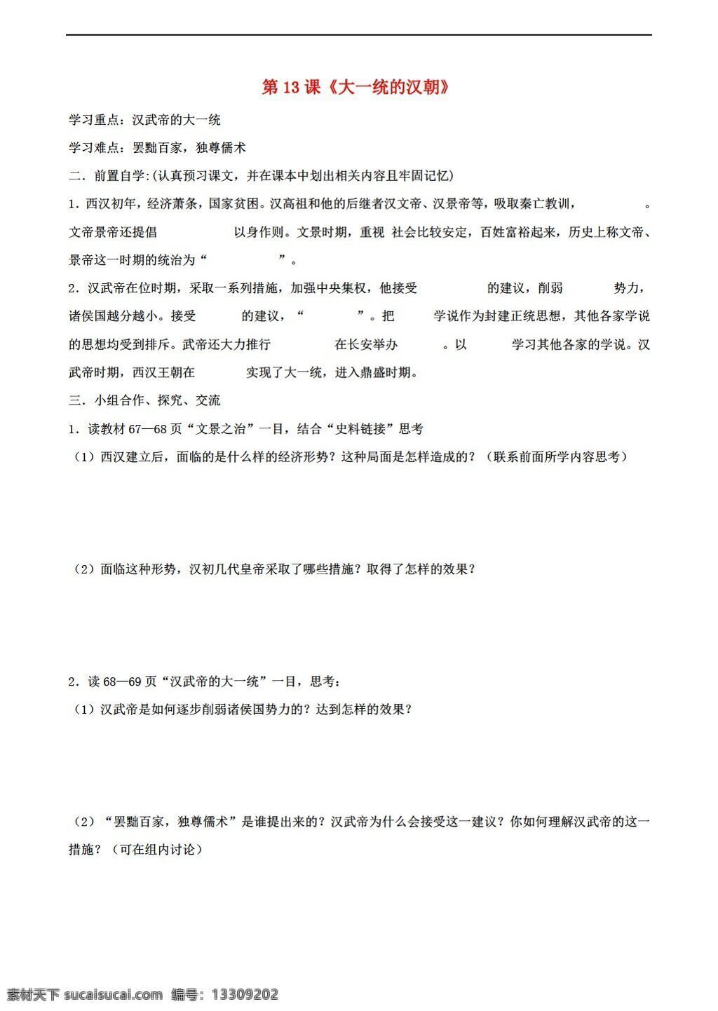 六 年级 上册 历史 课 大一统 汉朝 学 案 鲁教版 六年级上册 学案