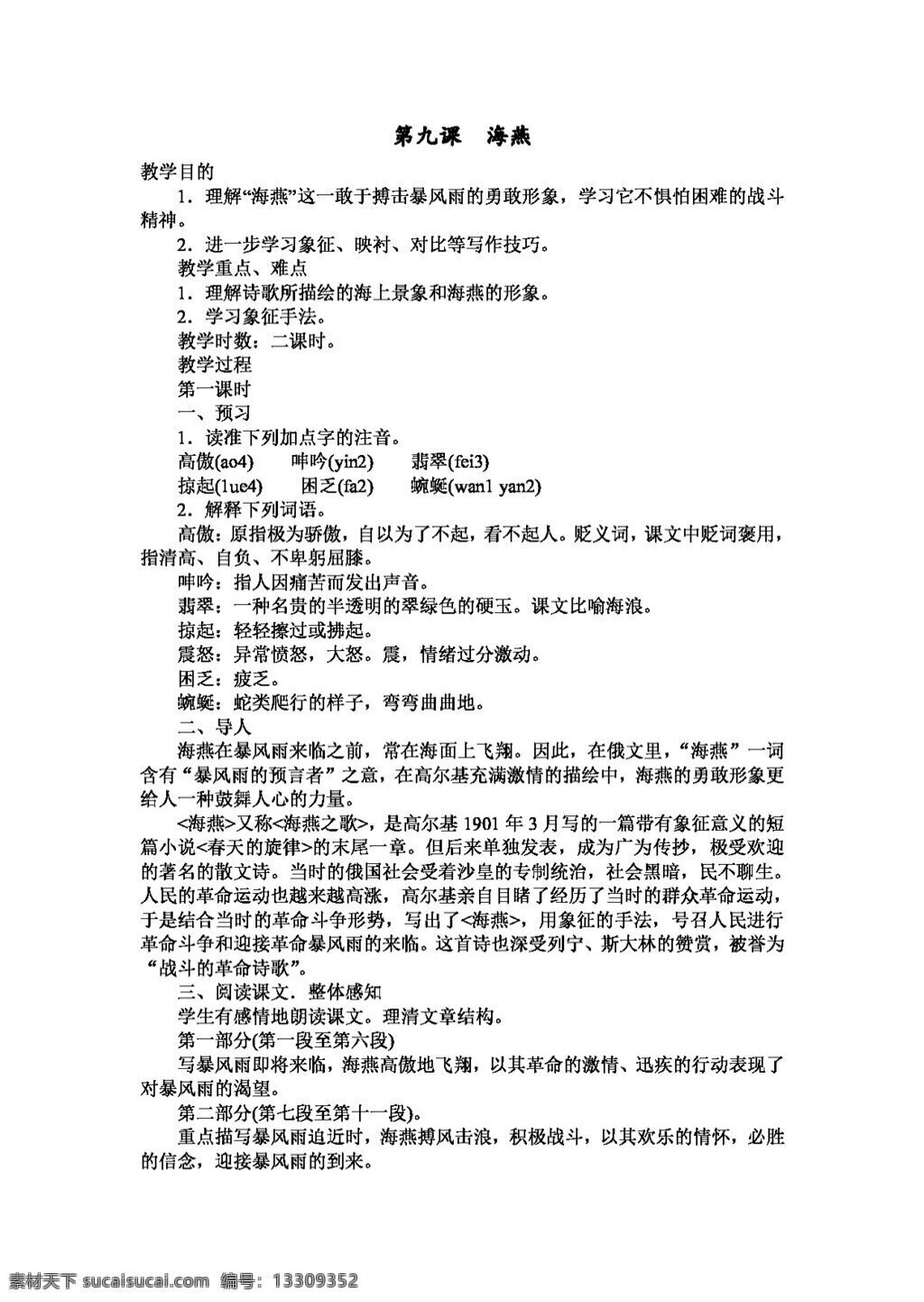 语文 人教 版 海燕 八年级下 教案 人教版