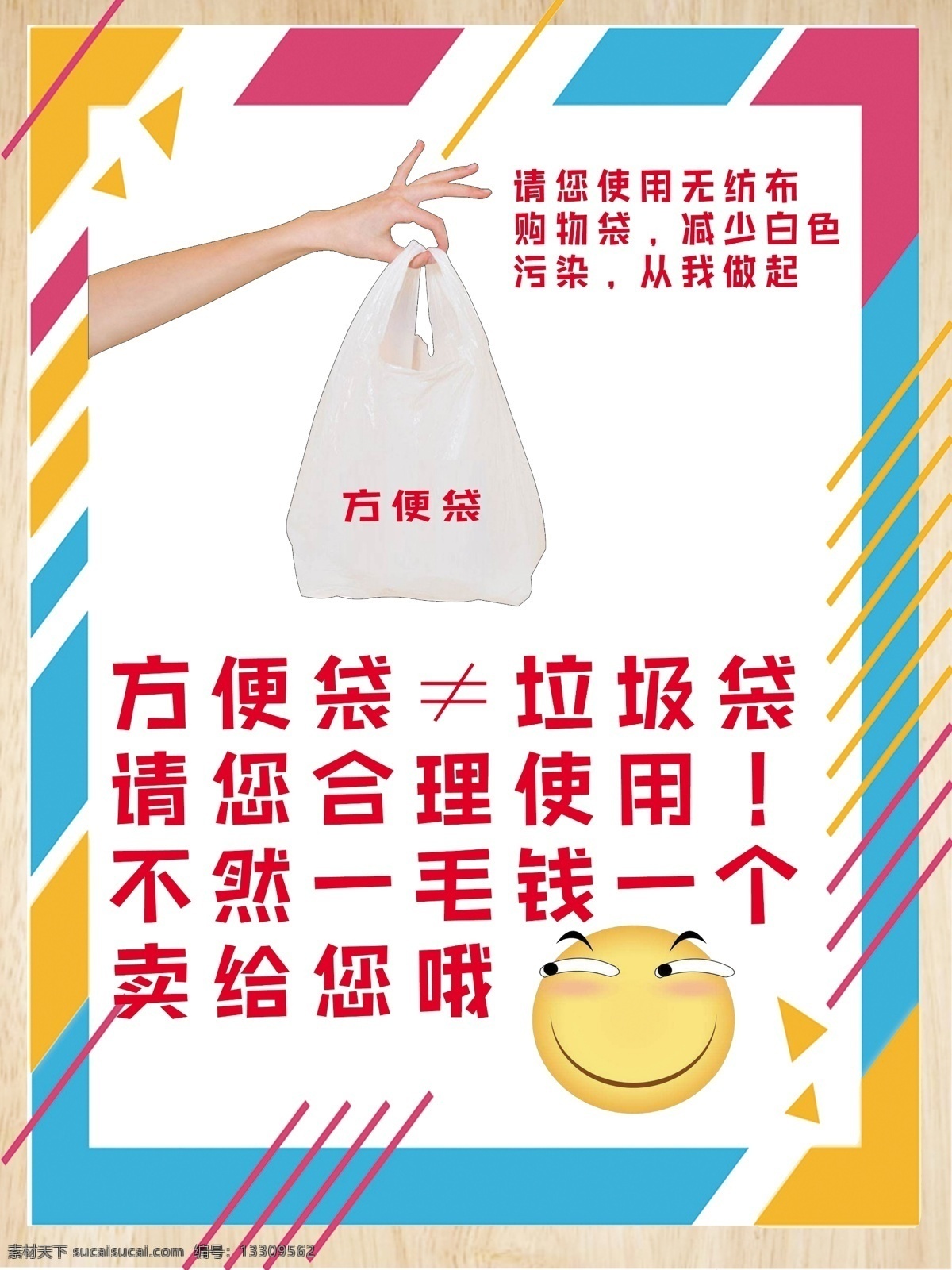 购物袋提示 节约提示 生鲜提示 新鲜蔬菜提示 温馨提示 超市生鲜提示 提示语 超市生鲜 生鲜区提示 招贴设计