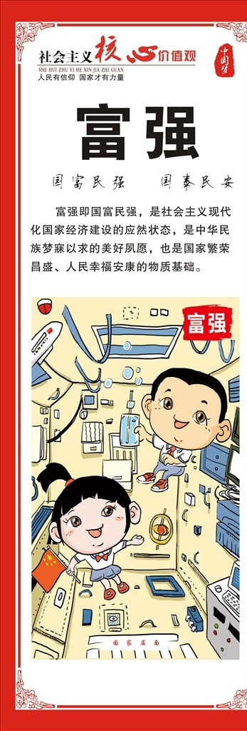 核心 价值观 展板 富强 核心价值观 价值观展板 社会主义核心 价值观宣传