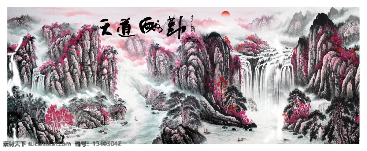 国画山水画 国画 山水画 水墨画 墨水画 装饰画 天道酬勤 古典画 企业文化 瀑布 山 水 黄山 华山 峨嵋山 泰山 衡山 恒山 嵩山 五台山 普陀山 九华山 分层 大图 高像素 风景