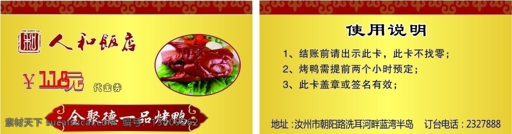 名片 烤鸭名片 北京烤鸭名片 全聚德名片 激素鸭名片 正宗烤鸭名片 鸭子名片 烤鹅名片 烧烤名片 鸭肉名片 养鸭名片 馋嘴鸭名片 香蒸鸭名片 透骨香鸭子 鸭蹼名片 麻辣香鸭名片 鸭嘴名片 卖鸭名片 烤鸭店名片 名片卡片