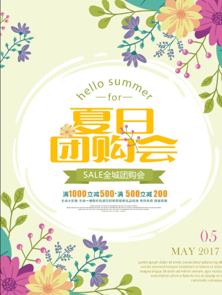 团购会 夏日团购会 夏日团购 团购 夏天促销 夏季 夏日促销 夏季海报 夏季传单 商场夏季促销 夏季dm 大型团购 开业促销 周年庆典 商场促销 全场特价
