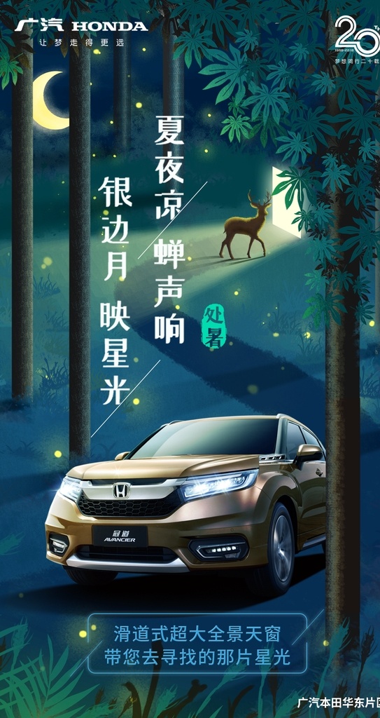 广 汽 本田 节气 处暑 海报 广汽 大暑 立秋 月光 汽车 广本 恐怖 雅阁 冠道 飞度 宣传 活动 促销 团购 节日 礼物 优惠 延展 物料 月亮 夜晚 竹林