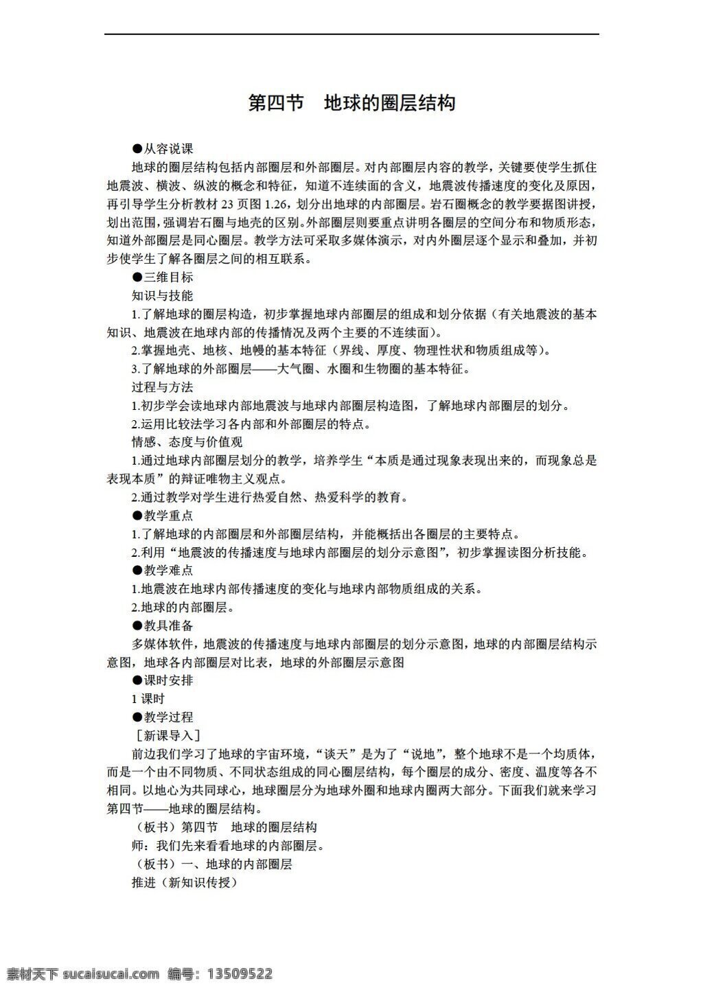 地理 人教 版 高中 必修 地球 圈层 结构 教案 人教版 必修1