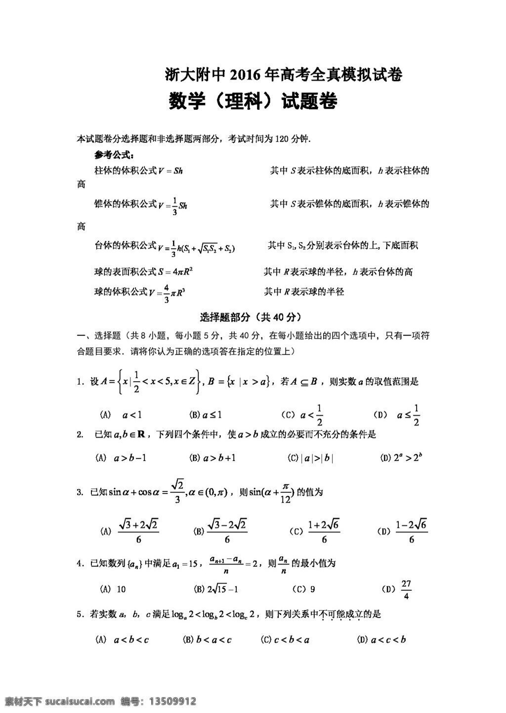 数学 人教 版 浙江省 浙江大学 附属 中学 2016 届 高三 全真 模拟 理 试题 高考专区 人教版 试卷