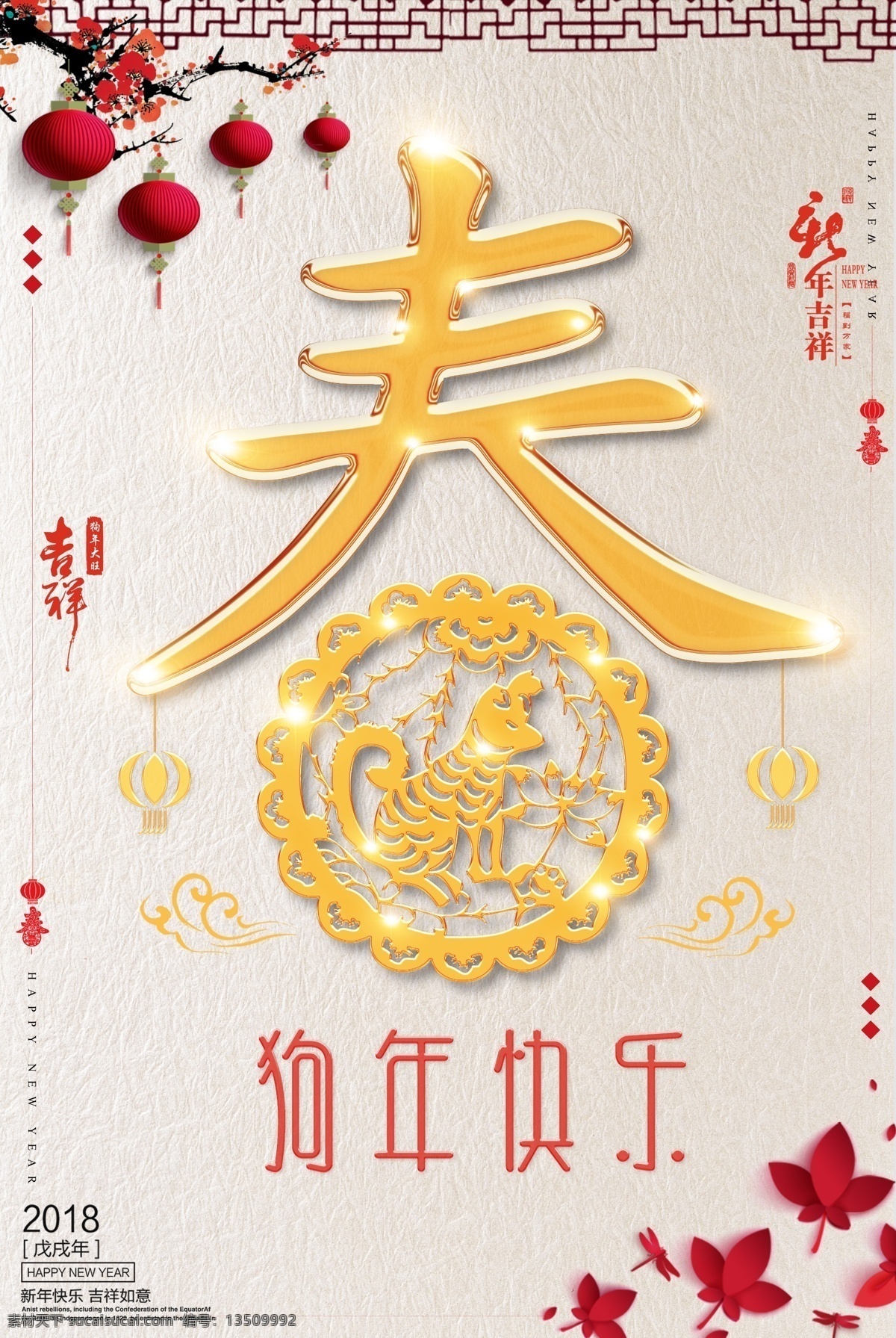 春节 节日 新年 海报 春 灯笼 狗年快乐 吉祥