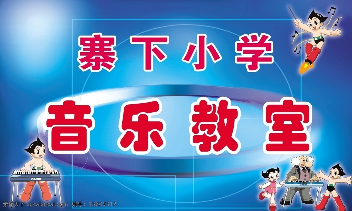 音乐 教室 阿童木 蓝色 音乐教室 展板 其他展板设计