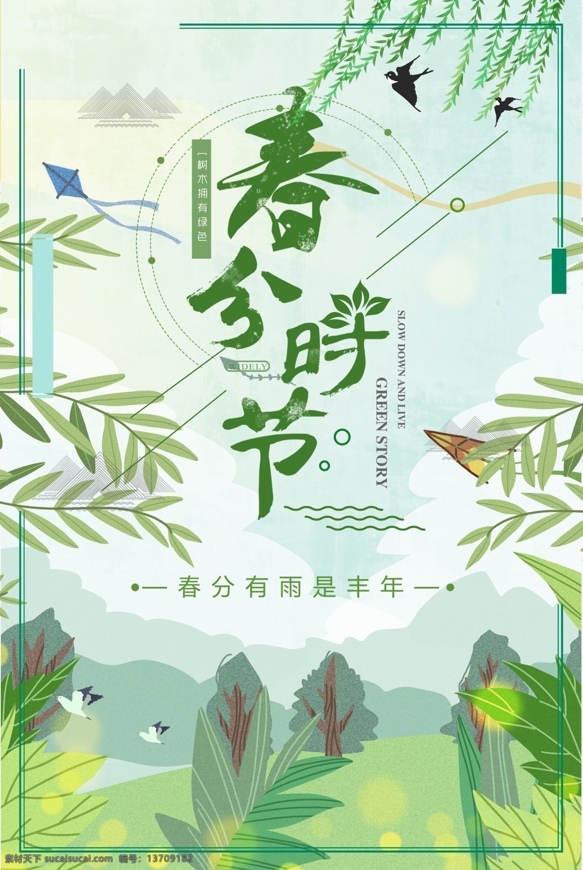 春海报 春天海报 春天广告 春天背景 春天展板 春分海报 春分展板 春季 清明时节 踏青 二十四节气 24节气 春季插画 立春 雨水 清明 惊蛰 谷雨 立夏 小满 芒种 小暑 大暑 夏至 二十四节气歌 24节气歌 传统节气日期 春季海报 春天促销 春季手绘 节庆